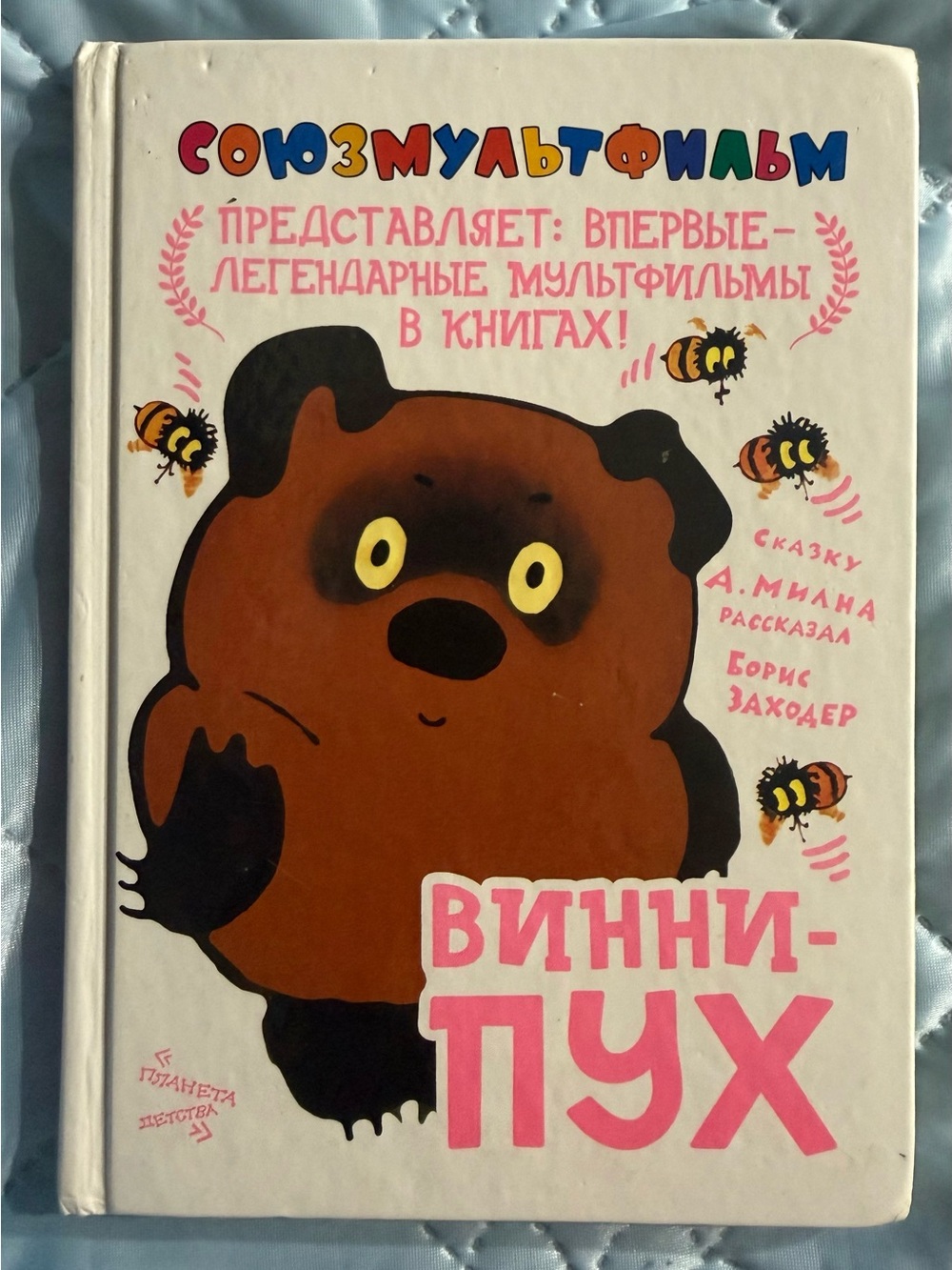Винни-Пух Союзмультфильм Книга Russian Language Winnie The Pooh Hardcover 2010⁠